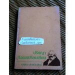 ปรัชญาสังคมเปรียบเทียบ/ กุหลาบ สายประดิษฐ์