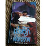 เล่ห์รักมังกรร้าย/ จูเลีย โฮเวิร์ด