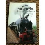 คนโยนฟืน/ ธีรภาพ โลหิตกุล