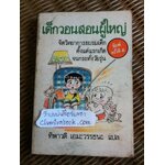 เด็กวอนสอนผู้ใหญ่/ ดร.สแตนลีย์ โกลด์ และคณะ