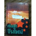 สัมผัสจีนใหม่/ เจญ เจตนธรรม