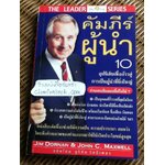 คัมภีร์ผู้นำ/จิม ดอร์แนน, จอห์น ซี. แม็กเวลล์