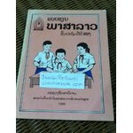 แบบเรียนภาษาลาว ชั้นประถมปีที่สอง