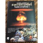 ทางรอดจากมหาสงครามนิวเคลียร์ในศตวรรษใหม่!/ บรรยง บุญฤทธิ์