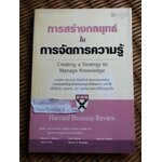 การสร้างกลยุทธ์ในการจัดการความรู้/ Morten T. Hansen และคณะ