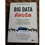 BIG DATA ดัดจริต/ เซท สตีเฟนส์-เดวิโดวิตซ์