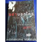 อย่าบอกใคร TELL NO ONE