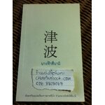 นางฟ้าสึนามิ