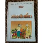 วรรณกรรมเรื่องสั้นหรรษาของหลวงตา อนิจจาสีกาเกี้ยว/ แพรเยื่อไม้