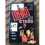 เหยื่อจารชน/ Jean Bruce