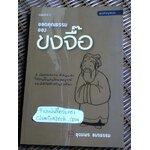 ยอดคุณธรรมของขงจื๊อ/ อุดมพร อมรธรรม