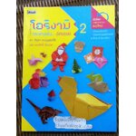 โอริงามิ กระดาษพับอัศจรรย์ เล่ม2/ ดร.บัญชา ธนบุญสมบัติ, เอกสิทธิ์ เข้มงวด