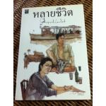 หลายชีวิต