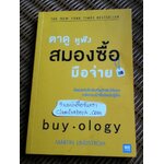 ตาดู หูฟัง สมองซื้อ มือจ่าย/ มาร์ติน ลินด์สตรอม