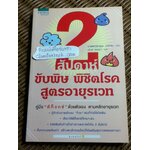 2 สัปดาห์ขับพิษ พิชิตโรคสูตรอายุรเวท/ นพ.ฮะซุมุระ มะโคะโตะ