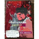 เพื่อประชาชน: ความเรียงว่าด้วยเรื่องนักศึกษา-ประชาชน/ วัชระ เพชรทอง