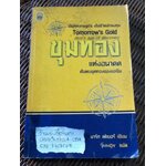 ขุมทองแห่งอนาคต ค้นพบยุคทองของเอเชีย/ มาร์ก เฟเบอร์