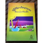 หนังสืออ่านเพิ่มเติมระดับมัธยมศึกษาขึ้นไป ปฏิกิริยาเรือนกระจก THE GREENHOUSE EFFECT/ รีเบกกา จอห์นสัน