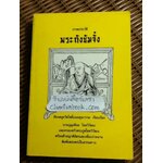 ภาพประวัติพระถังซัมจั๋ง