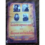 ข้อคิดทางยุทธศาสตร์ของนักยุทธศาสตร์ระดับโลก