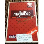 ทางสู้ในชีวิต2/ พลตรี หลวงวิจิตรวาทการ