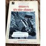 คู่มือการประชุม-สัมมนา/ เอช. เอ็ม. เทย์เลอร์ และคณะ