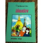 เยี่ยมเมือง/ พรรณพิมล คชะสุต (หนังสือแถม)