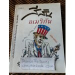 สีสันอเมริกัน/ เสท เสกล