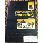 เครื่องมือเครื่องใช้ไทยประดิษฐ์/ วิบูลย์ ลี้สุวรรณ