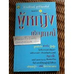 ผู้หญิงเชิญทางนี้/ รศ.นงลักษณ์ สุทธิวัฒนพันธ์