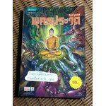 พุทธประวัติ (ฉบับการ์ตูน)/ โอม รัชเวทย์ และคณะ