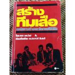 สร้างทีมเสือ/เครก เอส.ไรซ์/ ดร.ประภาวดี สืบสนธิ์