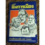 ยิ้มการเมือง