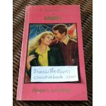 เสน่หา/ เฟย์รีน เพรสตัน