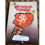 พูดจาประสาการตลาด ชุดที่ 2