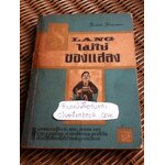 SLANGไม่ใช่ของแสลง เล่ม2/ Frank Freeman