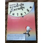 วิธีสร้างความสำเร็จและความสุขในวิชาชีพ/ ประเวศ วะสี