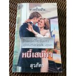 หนี้เสน่หา/ ลินน์ เกรแฮม