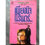 เพียงนิจนิรันดร์