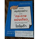 เทคนิคสรุปทุกอย่างลงในกระดาษแผ่นเดียวที่ฉันเรียนรู้มาจากโตโยต้า/ อะซะดะ ซุงุรุ