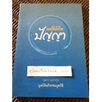 เหตุให้เกิดปัญญา/ บุษกร เมธางกูร