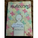 คนคิดบวก/ ปริญญา ตันสกุล