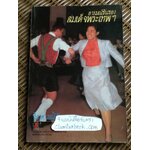 อารมณ์ขันของสมเด็จพระเทพฯ/ วิลาศ มณีวัต