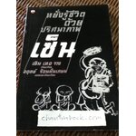 หยั่งรู้ชีวิตด้วยปริศนาภาพเซ็น/ เฉิน เหอ จาง