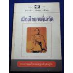 เมืองไทยจงตื่นเถิด (หนังสือแถม)