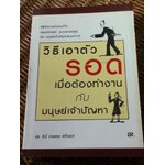 วิธีเอาตัวรอดเมื่อต้องทำงานกับมนุษย์เจ้าปัญหา/ ดร.จินี เกรแฮม สก๊อตต์