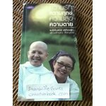 ความรัก ความทุกข์ ความสุข ความตาย/ แม่ชีศันสนีย์ เสถียรสุต, เสาวลักษณ์ ลีละบุตร