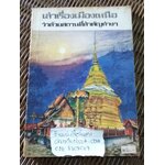 เล่าเรื่องเมืองเหนือ ว่าด้วยสถานที่สำคัญต่างๆ/ อำพัน ไชยวรศิลป์