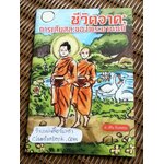 ชีวิตจาคะ การเสียสละของพระอานนท์/ อ.วศิน อินทสระ