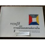 ทฤษฎีสีและการออกแบบตกแต่งภายใน/ ปิยานันต์ ประสารราชกิจ